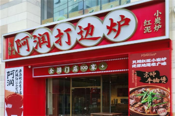 阿润打边炉 阿润打边炉