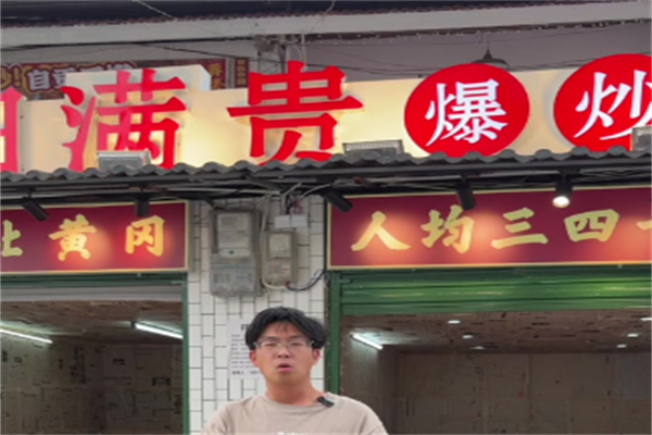 田满贵爆炒自贡三嫩 田满贵爆炒自贡三嫩
