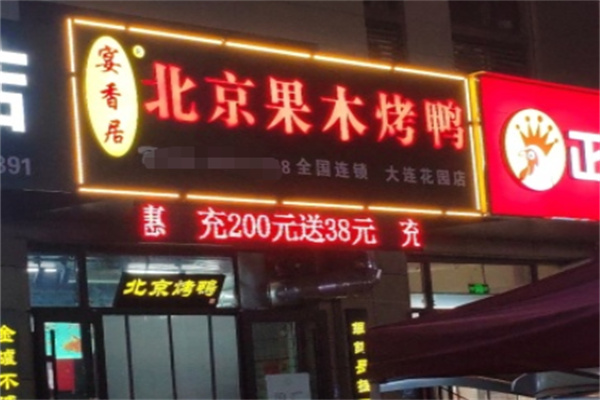 宴香居北京果木烤鸭