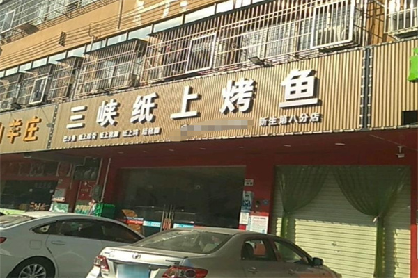 三峡纸上烤鱼 三峡纸上烤鱼