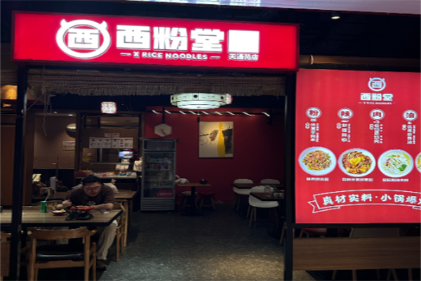 西粉堂新疆米粉