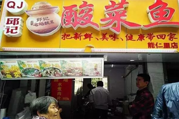 邱记酸菜鱼 邱记酸菜鱼