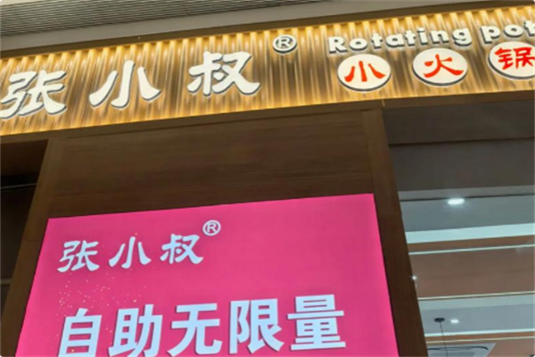 张小叔自助小火锅 张小叔自助小火锅