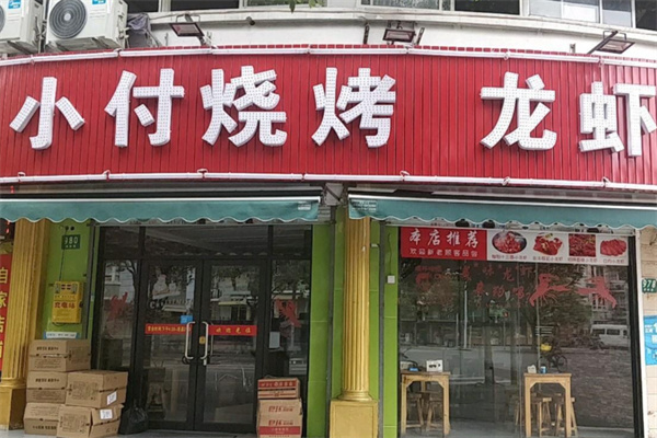 小付烧烤