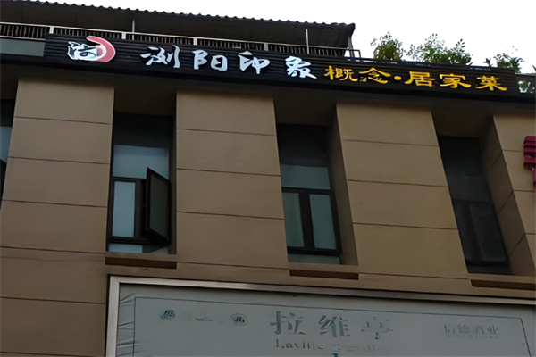 浏阳印象 浏阳印象