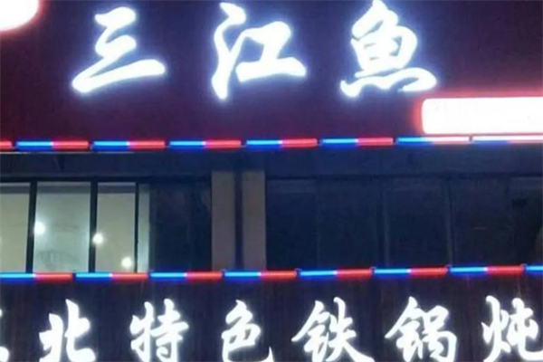 三江鱼东北特色铁锅炖 三江鱼东北特色铁锅炖