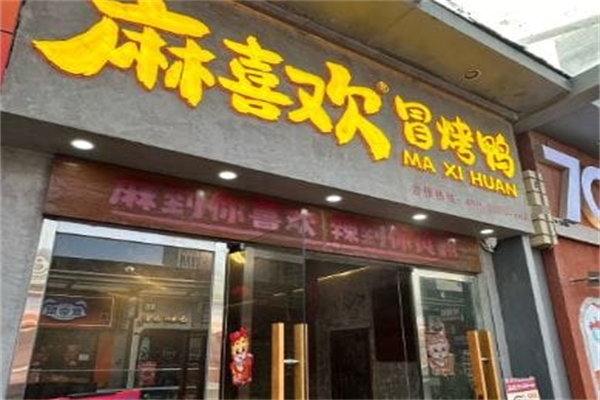 麻喜欢冒烤鸭