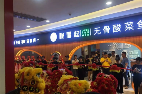 酸得起无骨酸菜鱼 酸得起无骨酸菜鱼