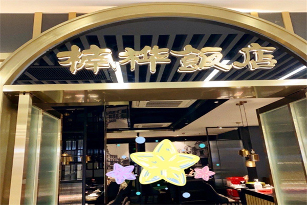 楠桦饭店 楠桦饭店