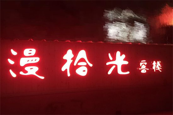 漫拾光