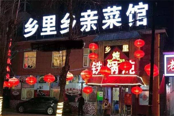 乡里乡亲铁锅炖