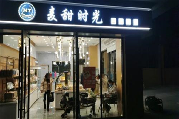 麦甜时光