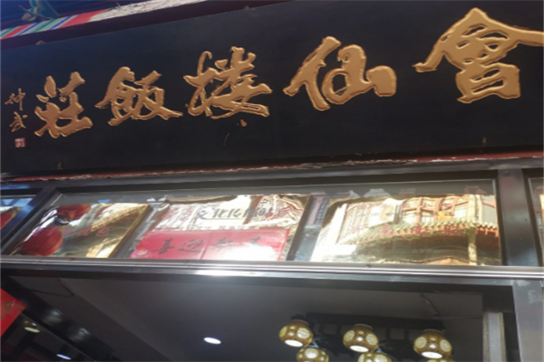 会仙楼 会仙楼