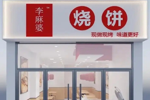 李麻婆烧饼 李麻婆烧饼