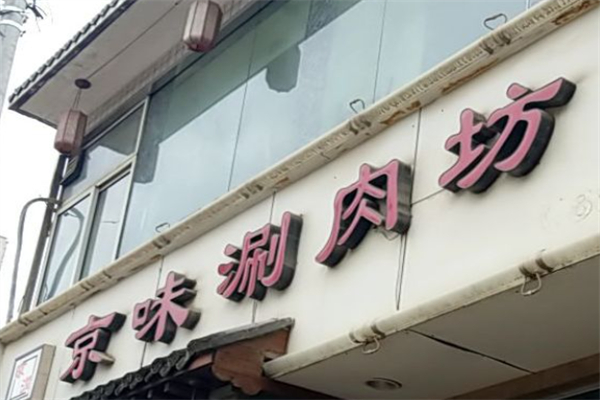 京味涮肉坊 京味涮肉坊