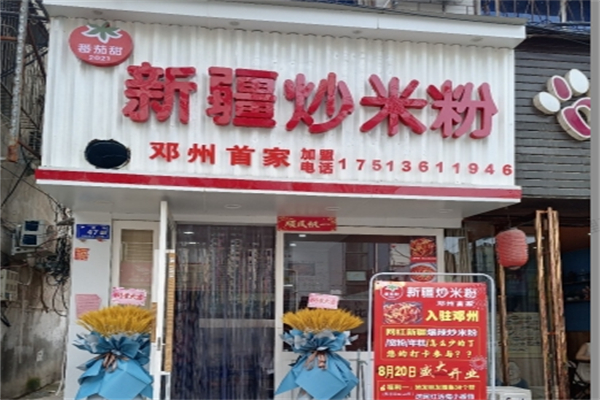 番茄甜新疆炒米粉 番茄甜新疆炒米粉