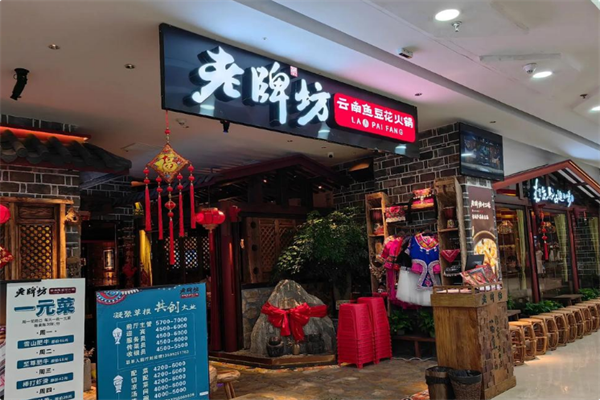 老牌坊云南鱼豆花火锅