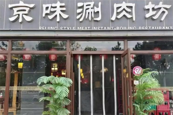 京味涮肉坊 京味涮肉坊