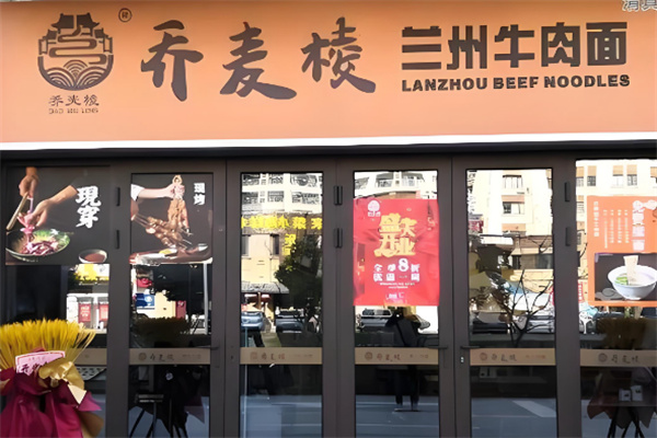 乔麦棱牛肉面 乔麦棱牛肉面