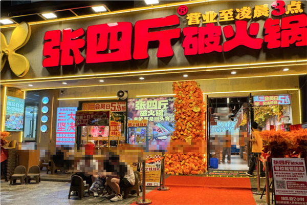 张四斤破火锅