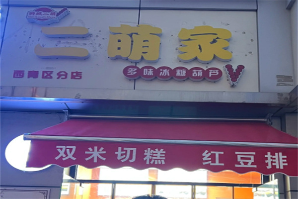 二萌家多味冰糖葫芦 二萌家多味冰糖葫芦