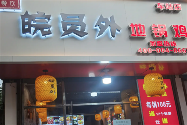 皖员外地锅鸡 皖员外地锅鸡
