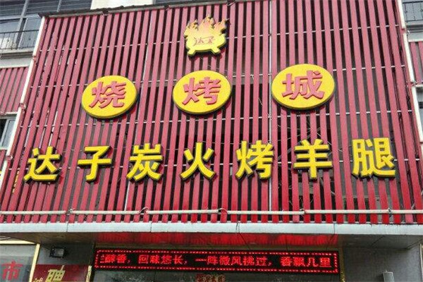 达子烤羊腿 达子烤羊腿