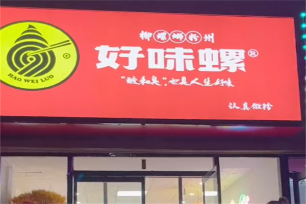 好味螺螺蛳粉 好味螺螺蛳粉