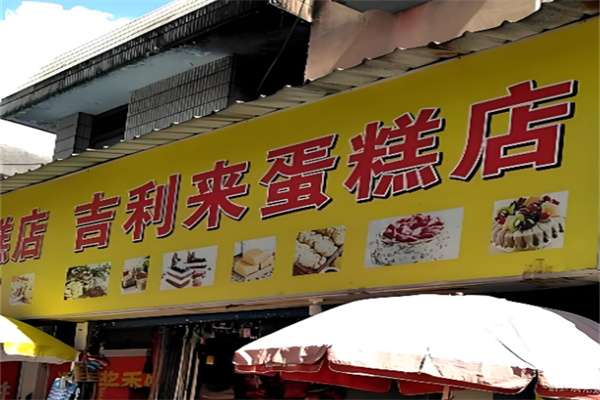 吉利来蛋糕