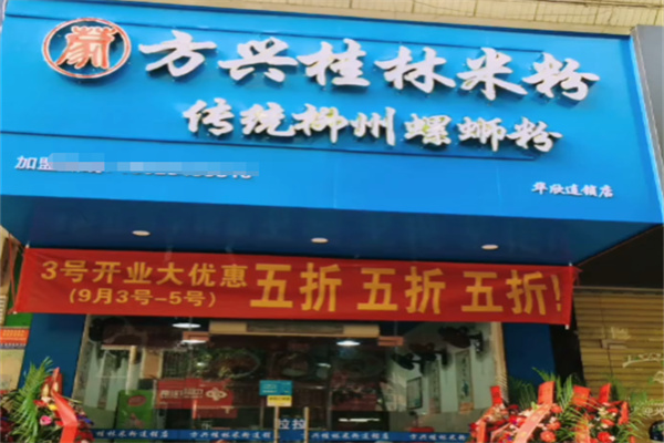 方兴桂林米粉 方兴桂林米粉