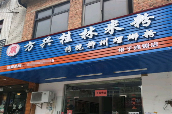 方兴桂林米粉 方兴桂林米粉