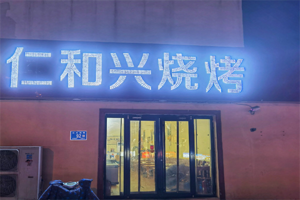 仁和兴烧烤
