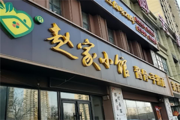 赵家小馆