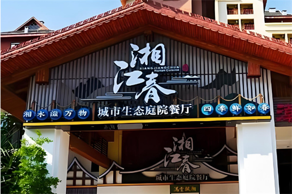 湘江春 湘江春