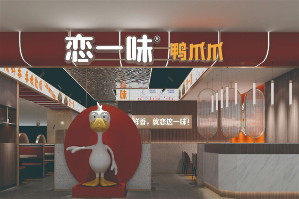 恋一味鸭爪爪 恋一味鸭爪爪