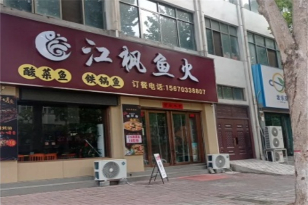江枫鱼火 江枫鱼火