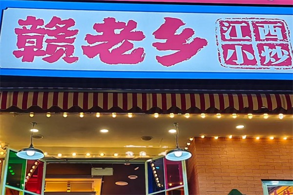 赣老乡江西小炒