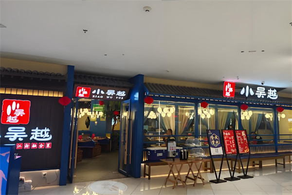 小吴越