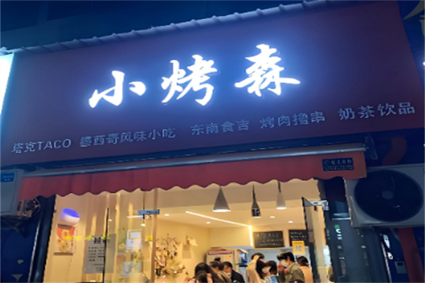 TACO 小烤森 TACO 小烤森