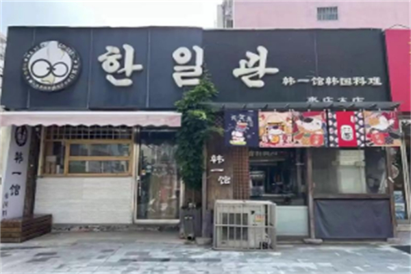韩一馆韩国料理 韩一馆韩国料理