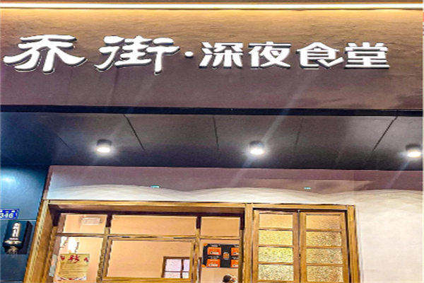 乔街深夜食堂