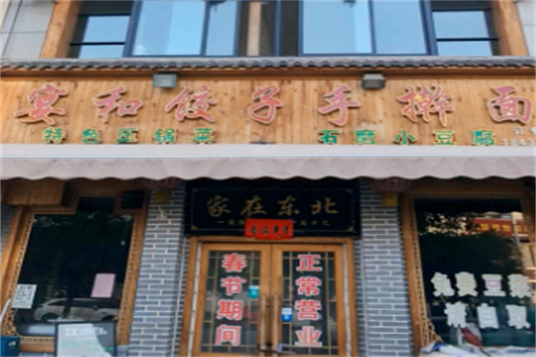 宴和饺子手擀面 宴和饺子手擀面