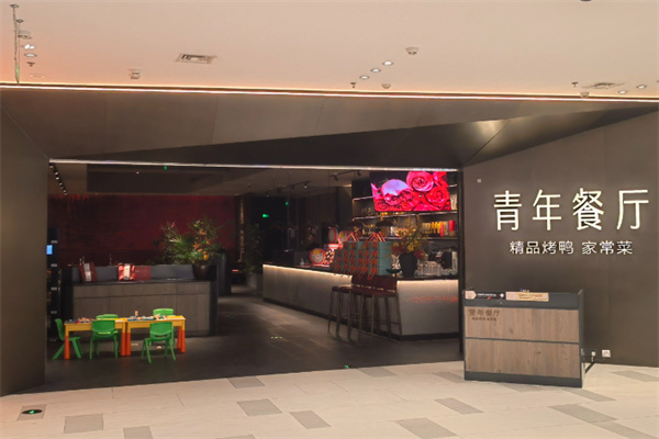 青年餐厅 青年餐厅