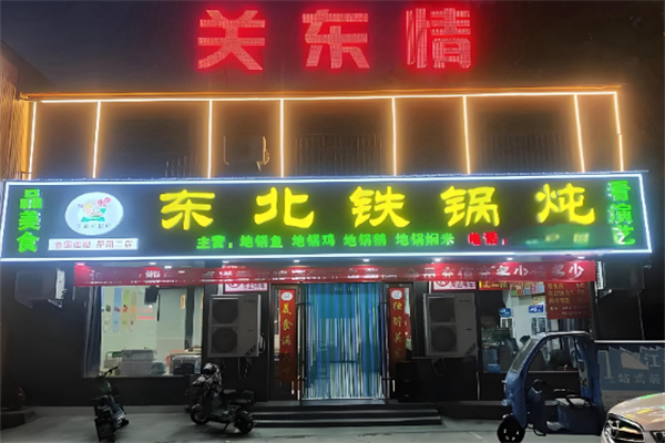 关东情铁锅炖 关东情铁锅炖