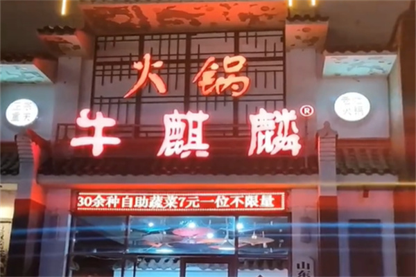 牛麒麟筋头巴脑