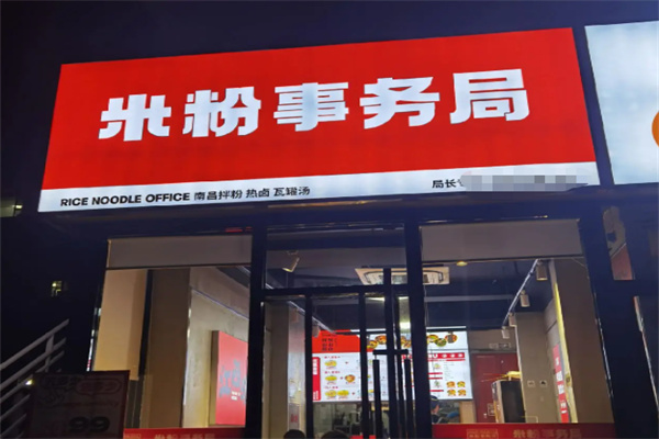 米粉事务局