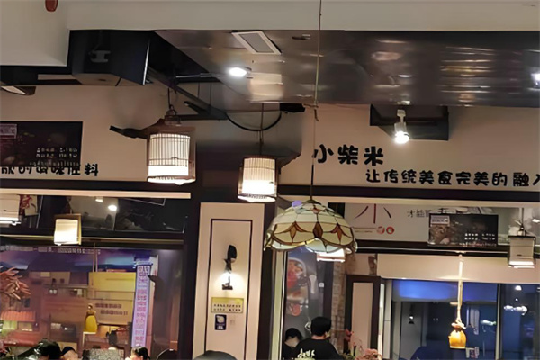 小柴米餐厅 小柴米餐厅