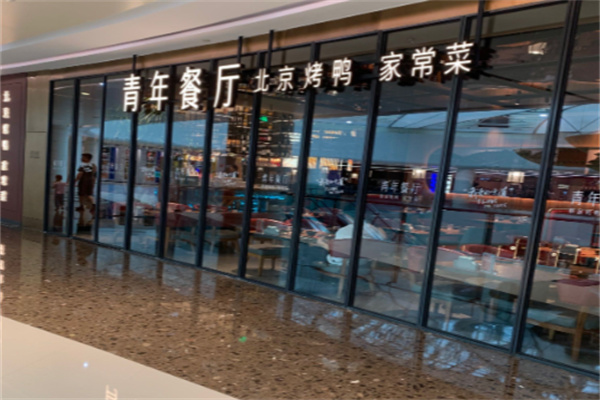 青年餐厅 青年餐厅