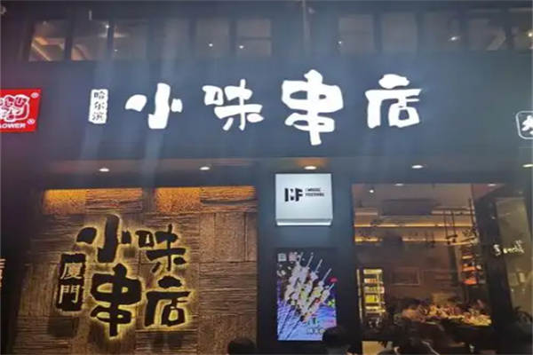 小味串店 小味串店