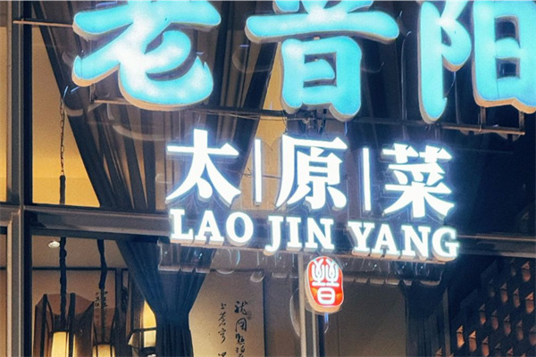 老晋阳太原菜 老晋阳太原菜